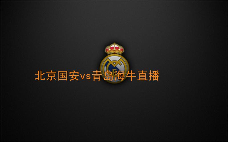 中超比赛北京国安vs青岛海牛直播
